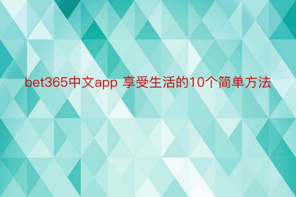 bet365中文app 享受生活的10个简单方法